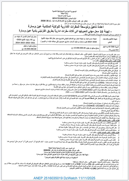 إعلان عن طلب عروض مفتوح مع اشتراط قدرات دنيا