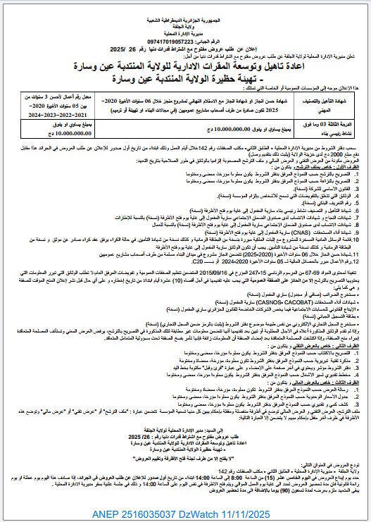 إعلان عن طلب عروض مفتوح مع اشتراط قدرات دنيا