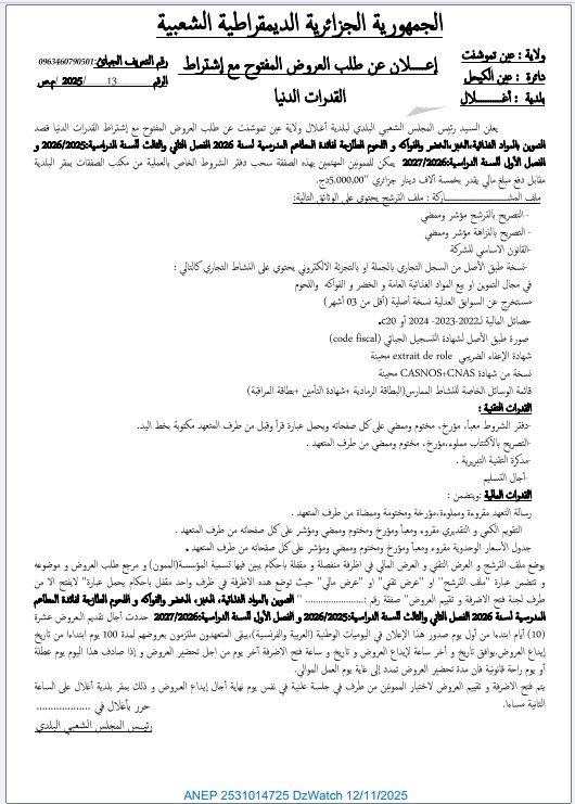 إعلان عن طلب عروض مفتوح مع اشتراط قدرات دنيا