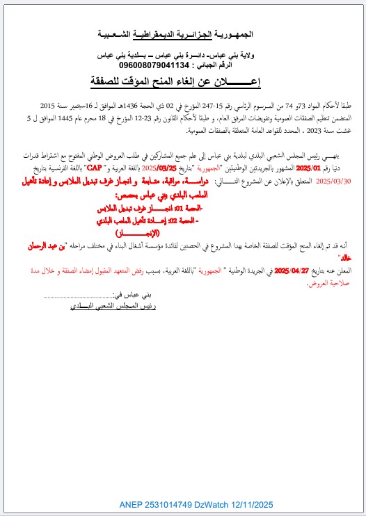 إعلان عن إلغاء المنح المؤقت للصفقة