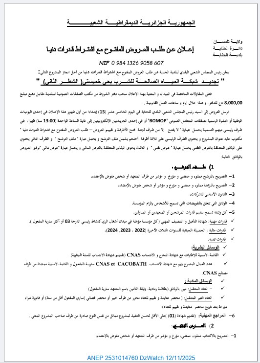 إعلان عن طلب عروض وطني مفتوح مع اشتراط قدرات دنيا