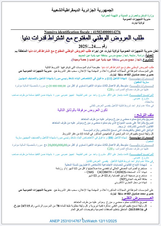 إعلان عن طلب العروض الوطني المفتوح مع اشتراط قدرات دنيا