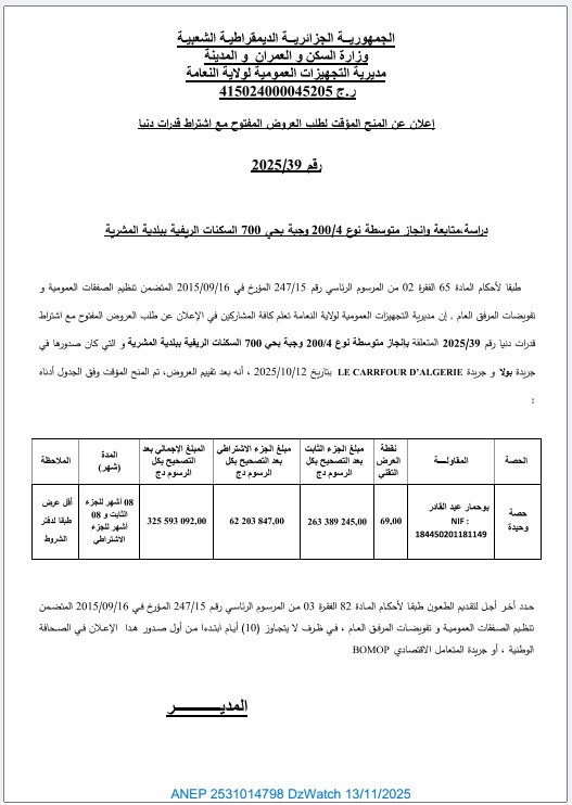 إعلان عن المنح المؤقت لطلب العروض المفتوح مع اشتراط قدرات دنيا