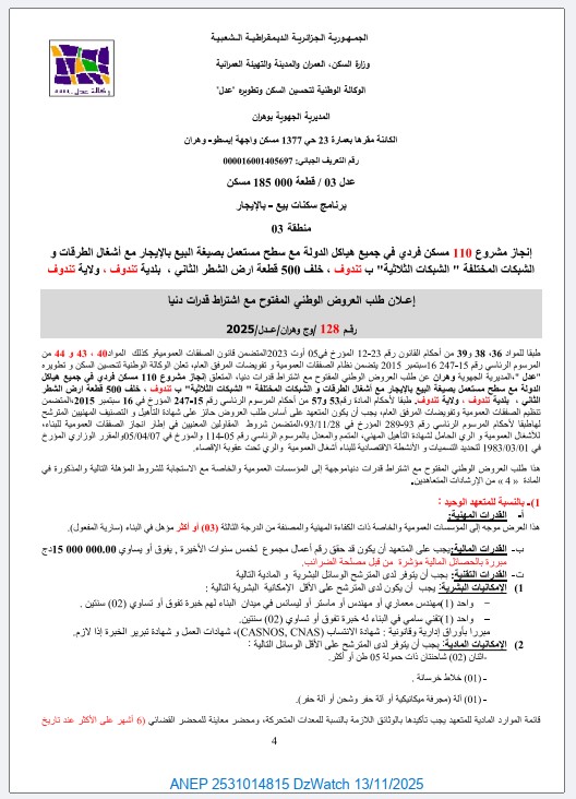إعلان طلب العروض الوطني المفتوح مع اشتراط قدرات دنيا