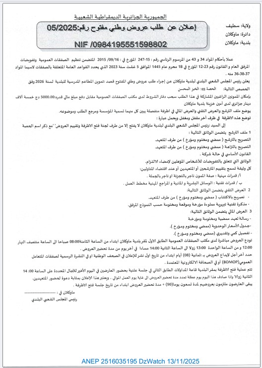 إعلان عن طلب عروض وطني مفتوح