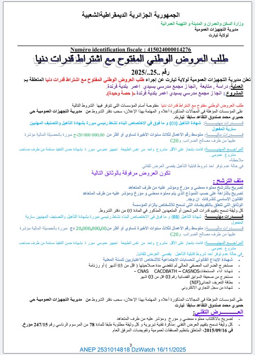 طلب عروض وطني مفتوح مع اشتراط قدرات دنيا