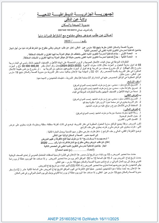 إعلان عن طلب عروض وطني مفتوح مع اشتراط قدرات دنيا