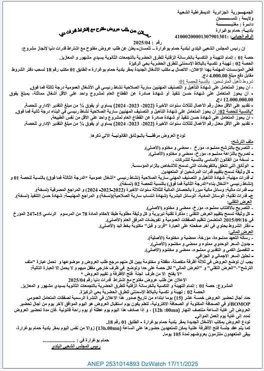 إعلان عن طلب عروض مفتوح مع اشتراط قدرات دنيا