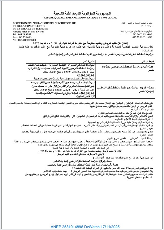 إعلان عن طلب عروض وطني مفتوح مع اشتراط قدرات دنيا