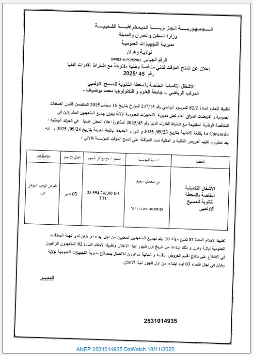 إعلان عن المنح المؤقت لثاني مناقصة و طنية مفتوحة مع اشتراط قدرات دنيا
