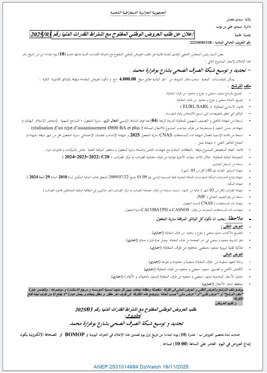إعلان عن طلب عروض وطني مفتوح مع اشتراط قدرات دنيا