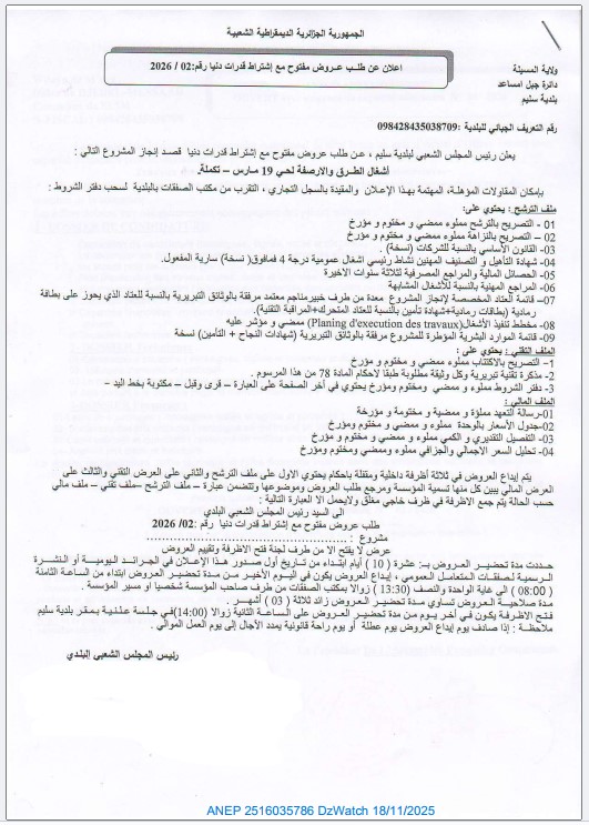 إعلان عن طلب عروض وطني مفتوح مع اشتراط قدرات دنيا