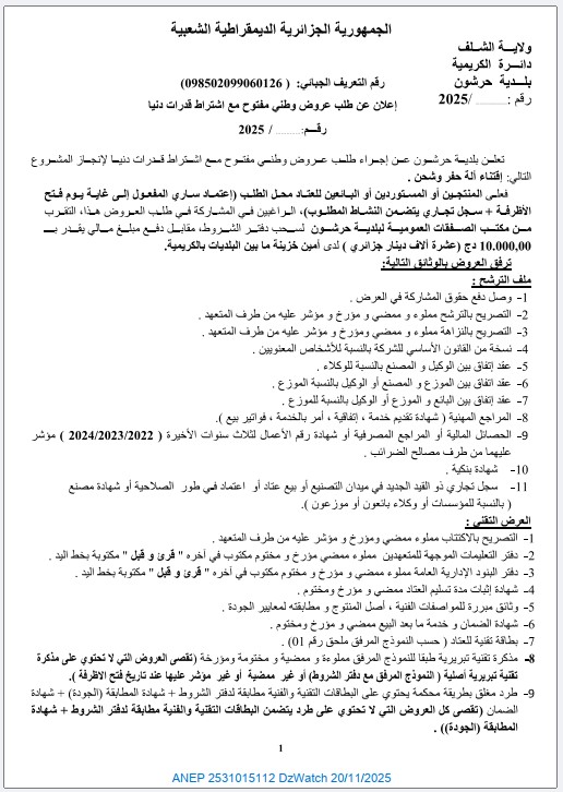 إعلان عن طلب عروض وطني مفتوح مع اشتراط قدرات دنيا