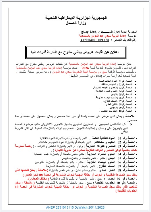 إعلان عن طلب عروض وطني مفتوح مع اشتراط قدرات دنيا
