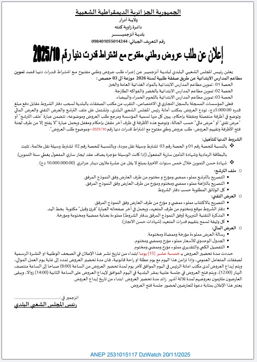 إعلان عن طلب عروض وطني مفتوح مع اشتراط قدرات دنيا