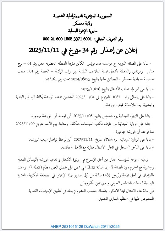 إعلان عن إعذار رقم 34 مؤرخ في 2025/11/11