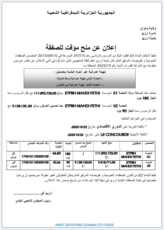 إعلان عن المنح المؤقت للصفقة                    