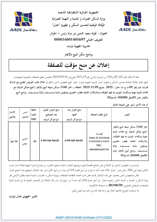 إعلان عن المنح المؤقت للصفقة                    