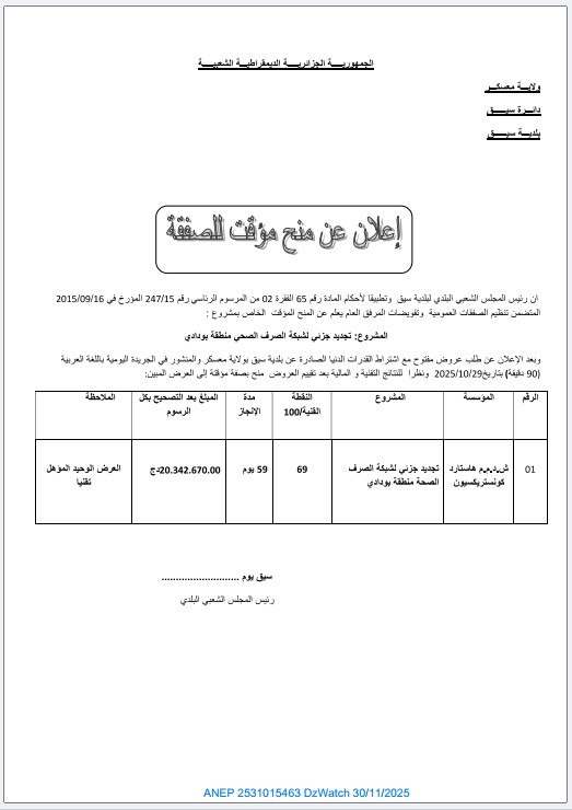 إعلان عن منح مؤقت للصفقة