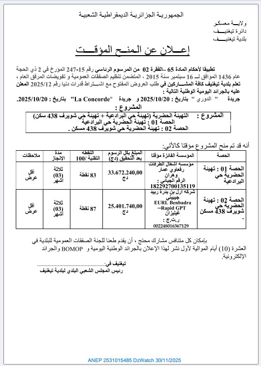 إعلان عن المنح المؤقت