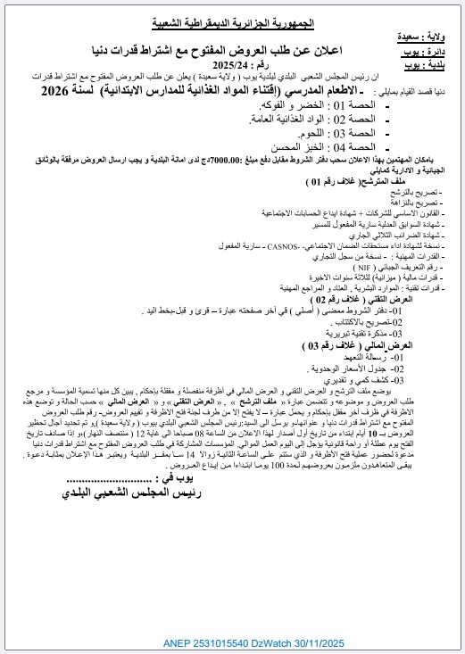 إعلان عن طلب عروض مفتوح مع اشتراط قدرات دنيا