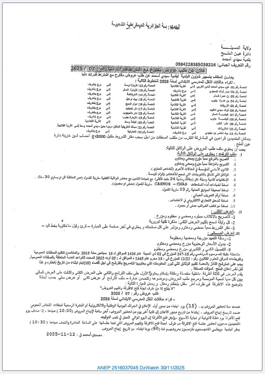إعلان عن طلب عروض مفتوح مع اشتراط قدرات دنيا