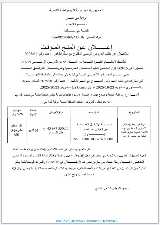 إعلان عن المنح المؤقت للصفقة