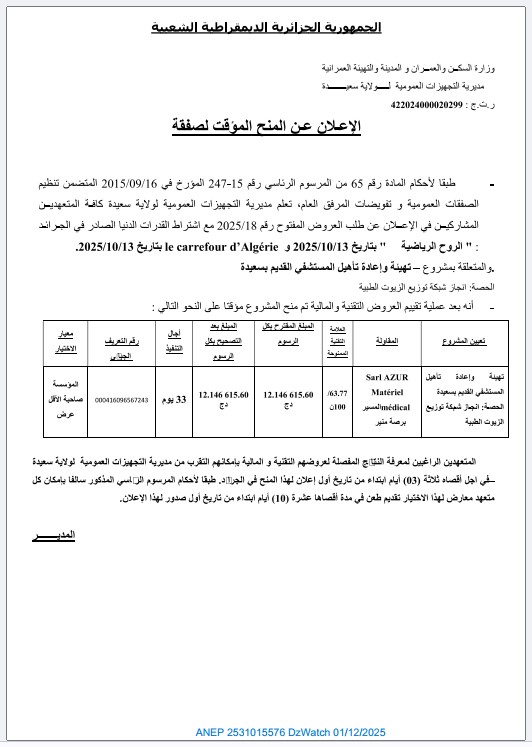 إعلان عن المنح المؤقت لصفقة