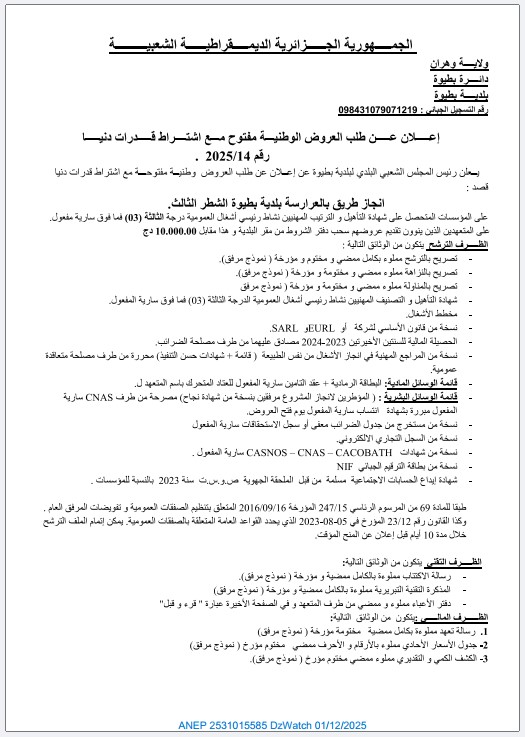 إعلان عن طلب عروض وطني مفتوح مع اشتراط قدرات دنيا