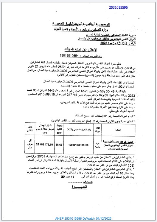 الإعلان عن المنح المؤقت للصفقة