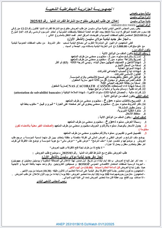 إعلان عن طلب عروض مفتوح مع اشتراط قدرات دنيا