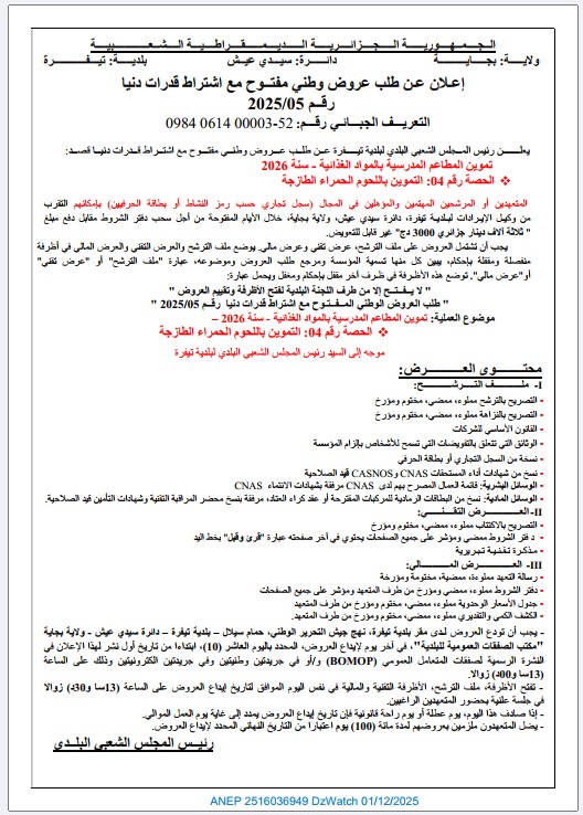 إعلان عن طلب عروض مفتوح مع اشتراط قدرات دنيا