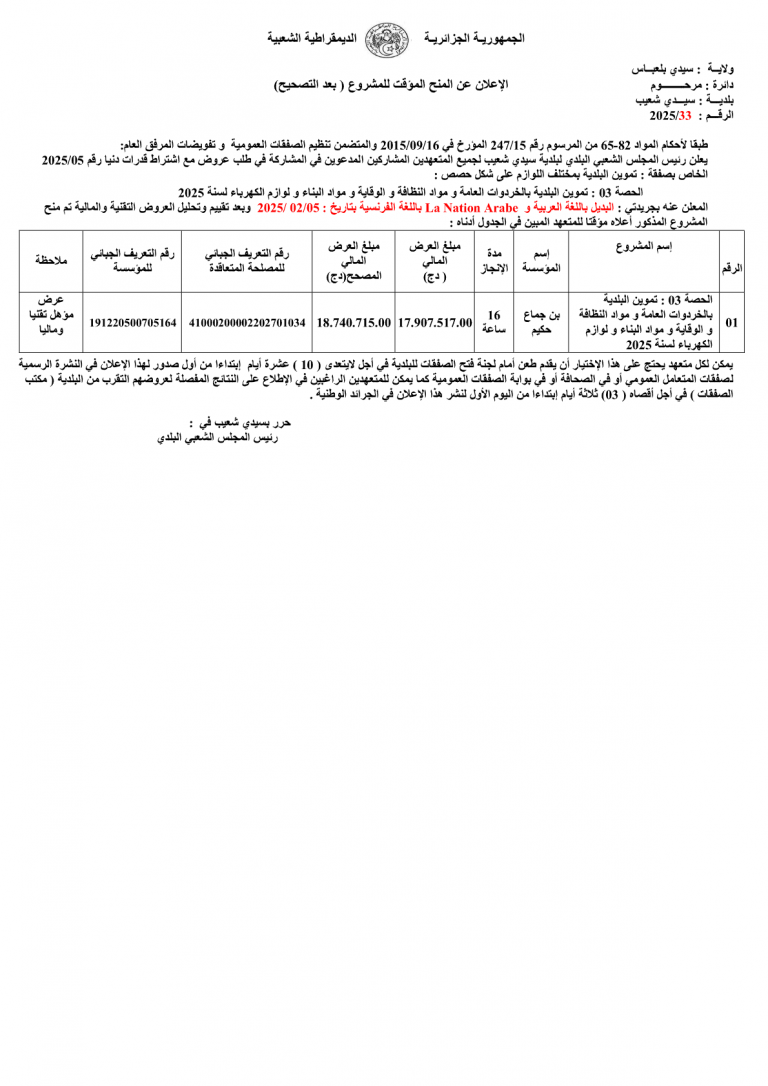 الإعلان عن المنح المؤقت للمشروع (بعد التصحيح)