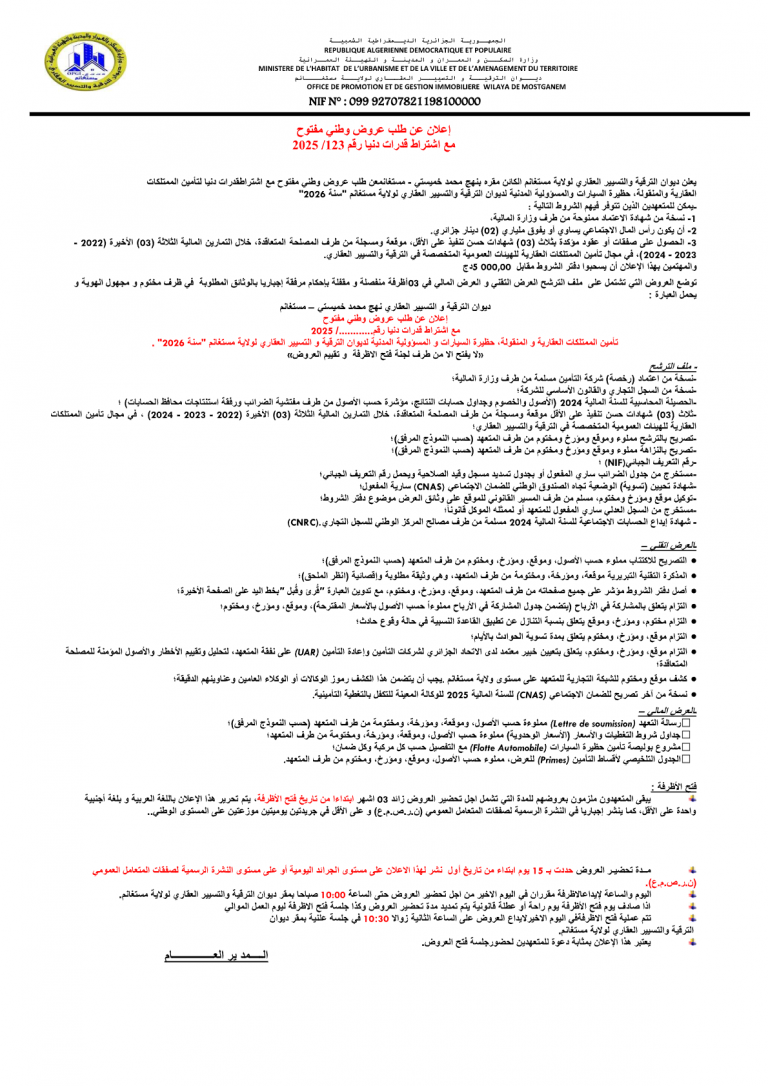 إعلان عن طلب عروض وطني مفتوح مع اشتراط قدرات دنيا