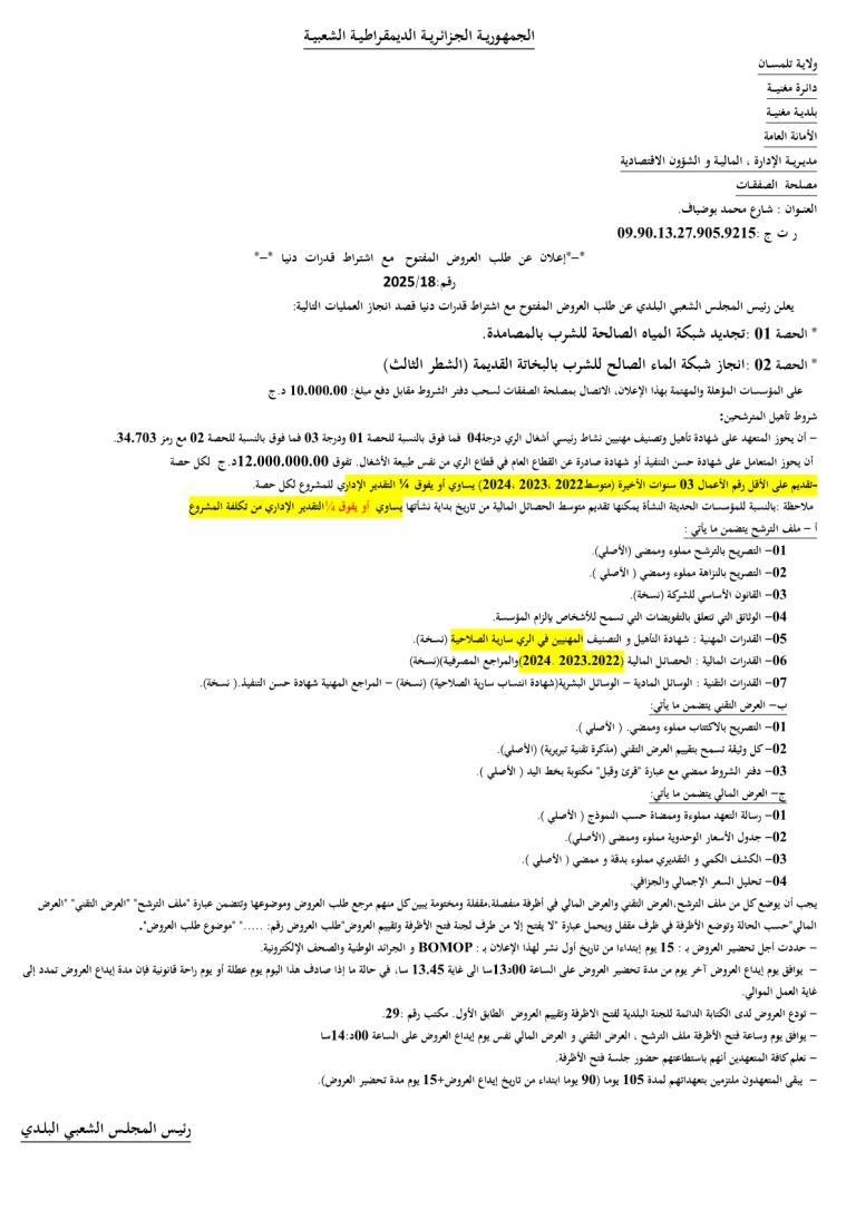 إعلان عن طلب العروض المفتوح مع اشتراط قدرات دنيا