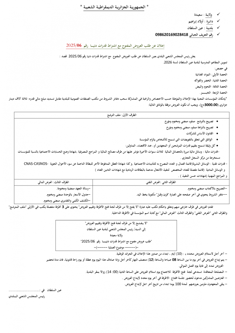 إعلان عن طلب العروض المفتوح مع اشتراط قدرات دنيا