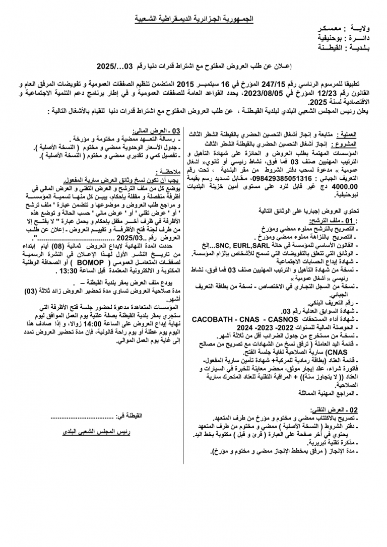 إعلان عن طلب العروض المفتوح مع اشتراط قدرات دنيا رقم 03 / 2025