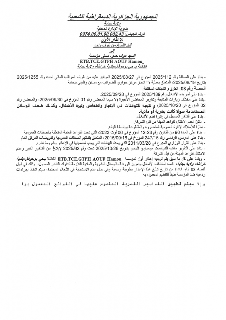 الإعذار الأول قبل الفسخ من طرف واحد