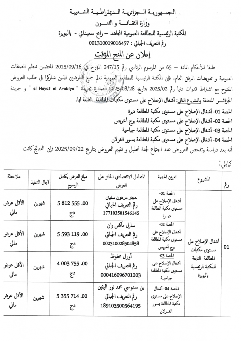 إعلان عن المنح المؤقت