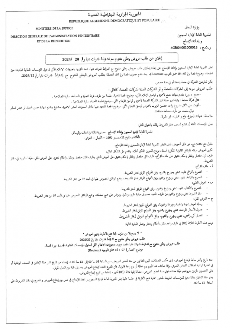 إعلان عن طلب عروض وطني مفتوح مع اشتراط قدرات دنيا رقم 29/2025