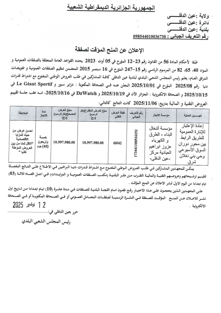 الإعلان عن المنح المؤقت لصفقة
