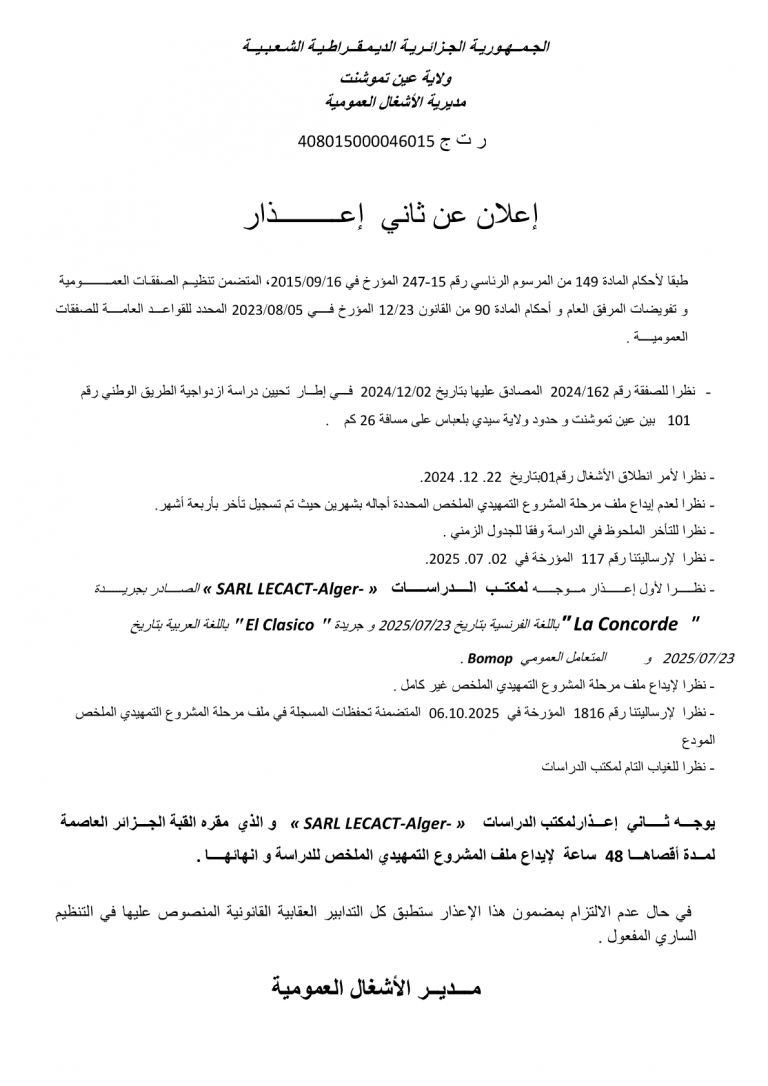 إعلان عن ثاني إعذار