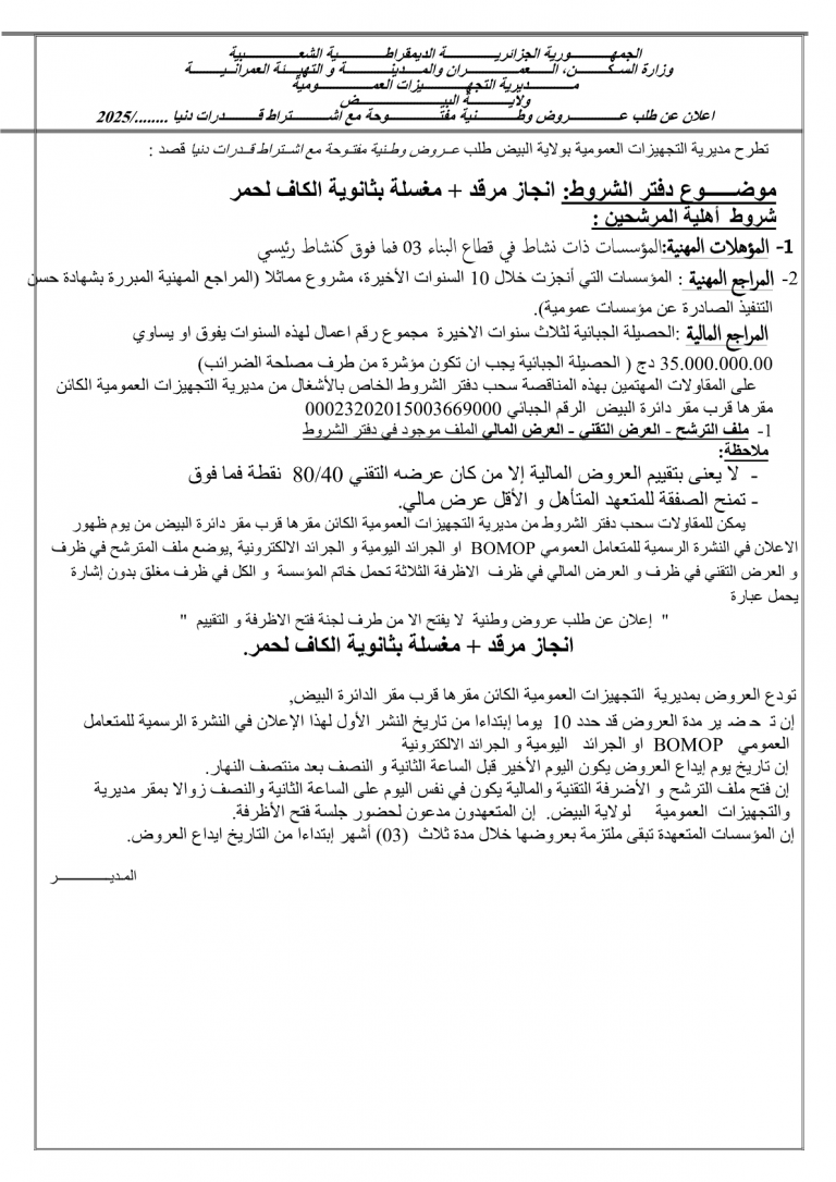 إعلان عن طلب عروض وطنية مفتوحة مع اشتراط قدرات دنيا