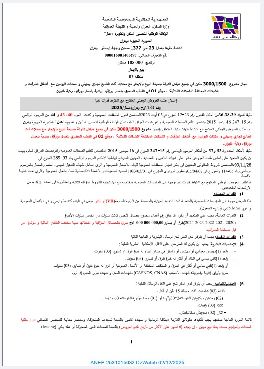 إعلان عن طلب عروض وطني مفتوح مع اشتراط قدرات دنيا
