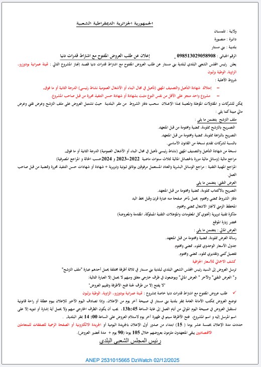 إعلان عن طلب عروض مفتوح مع اشتراط قدرات دنيا