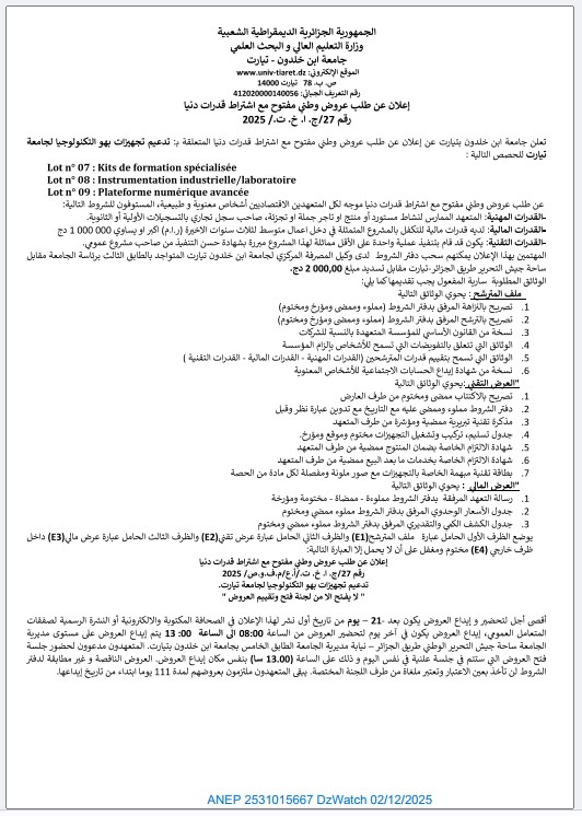 إعلان عن طلب عروض وطني مفتوح مع اشتراط قدرات دنيا
