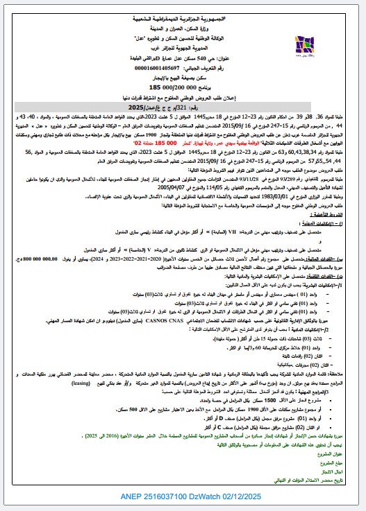 إعلان عن طلب عروض وطني مفتوح مع اشتراط قدرات دنيا
