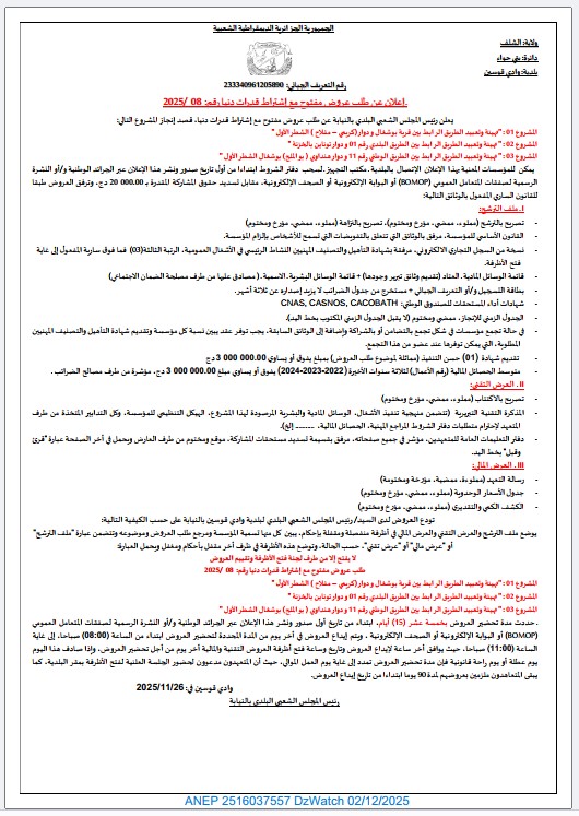 إعلان عن طلب عروض مفتوح مع اشتراط قدرات دنيا