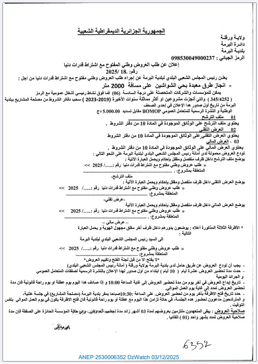 إعلان عن طلب عروض وطني مفتوح مع اشتراط قدرات دنيا