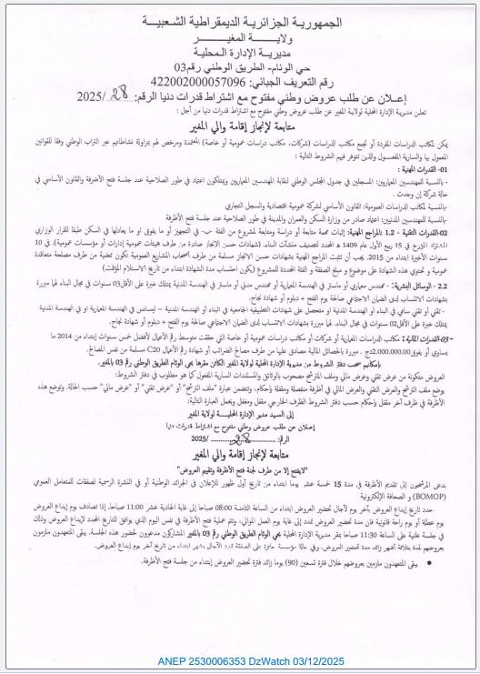 إعلان عن طلب عروض وطني مفتوح مع اشتراط قدرات دنيا